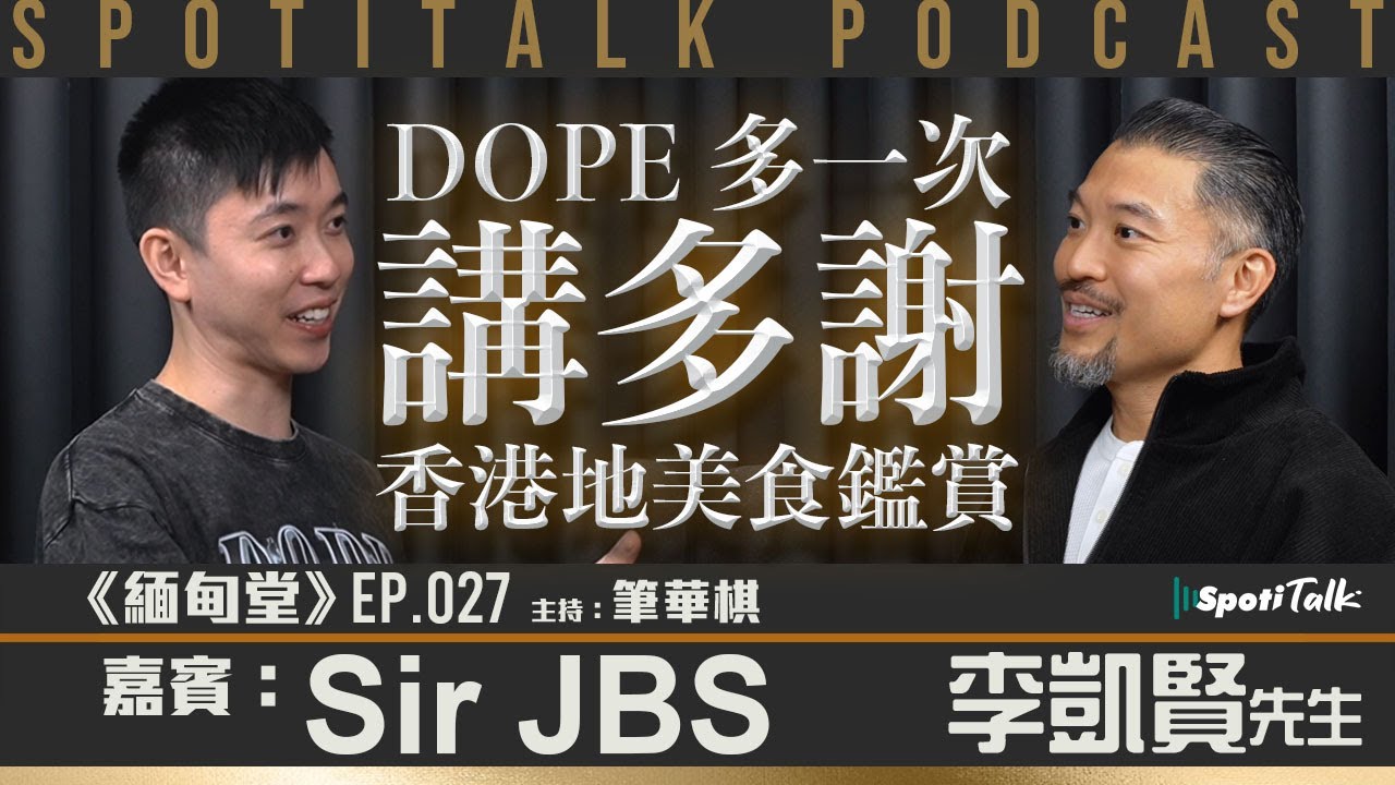 《緬甸堂》EP 27 ｜Brian JBS 李凱賢｜兩條褲都Dope的美食家｜筆華棋｜SPOTITALK
