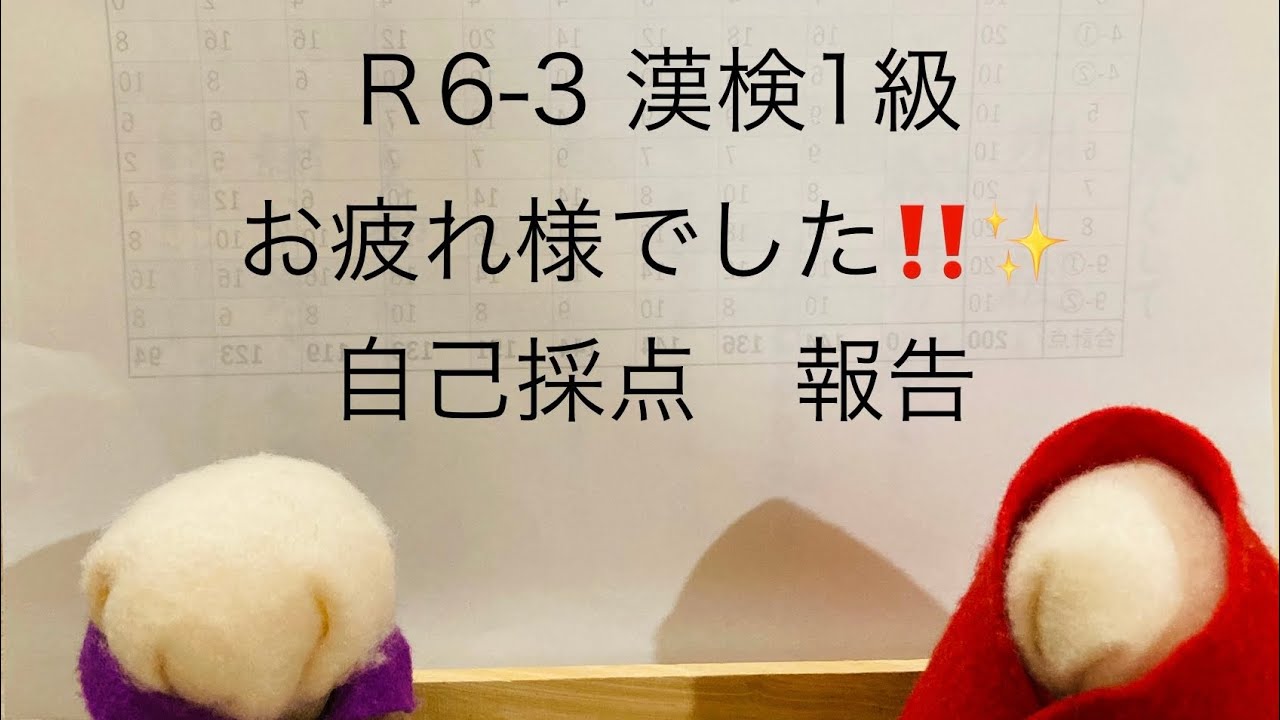R6-3漢検1級　自己採点報告です✨