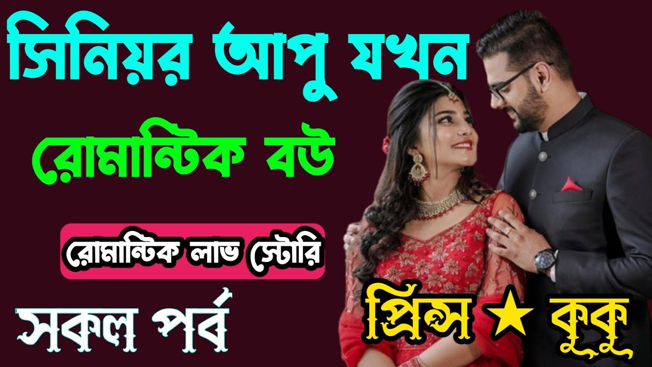 সিনিয়র আপু যখন রোমান্টিক বউ || সকল পর্ব || ft : - Prince ★ kuku +10