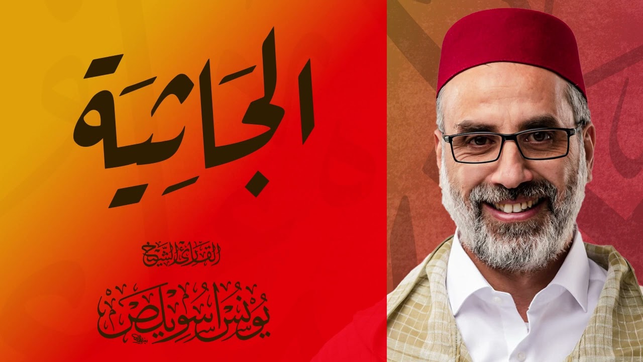 045 سورة الجاثية كاملة | القارئ يونس اسويلص | 2023