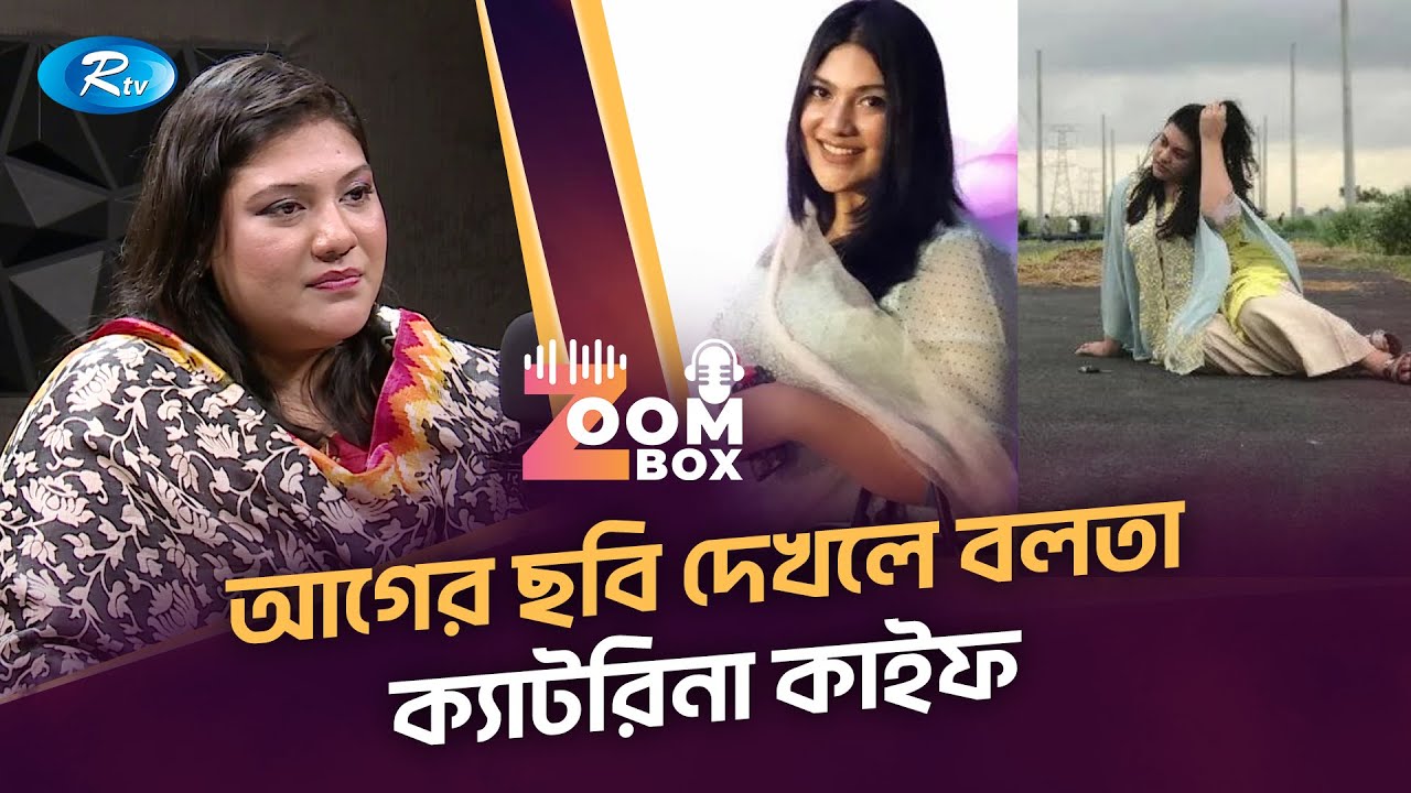 “১৩-১৪ বছর বয়স থেকেই আমাকে বডি শেমিং করা হচ্ছে” – কারিনা কাইসার | Kaarina Kaisar | RTV Podcast Show