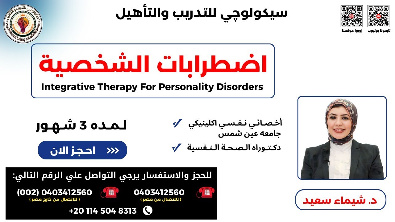 كورس اضطرابات الشخصية - ويبنار تعريفي