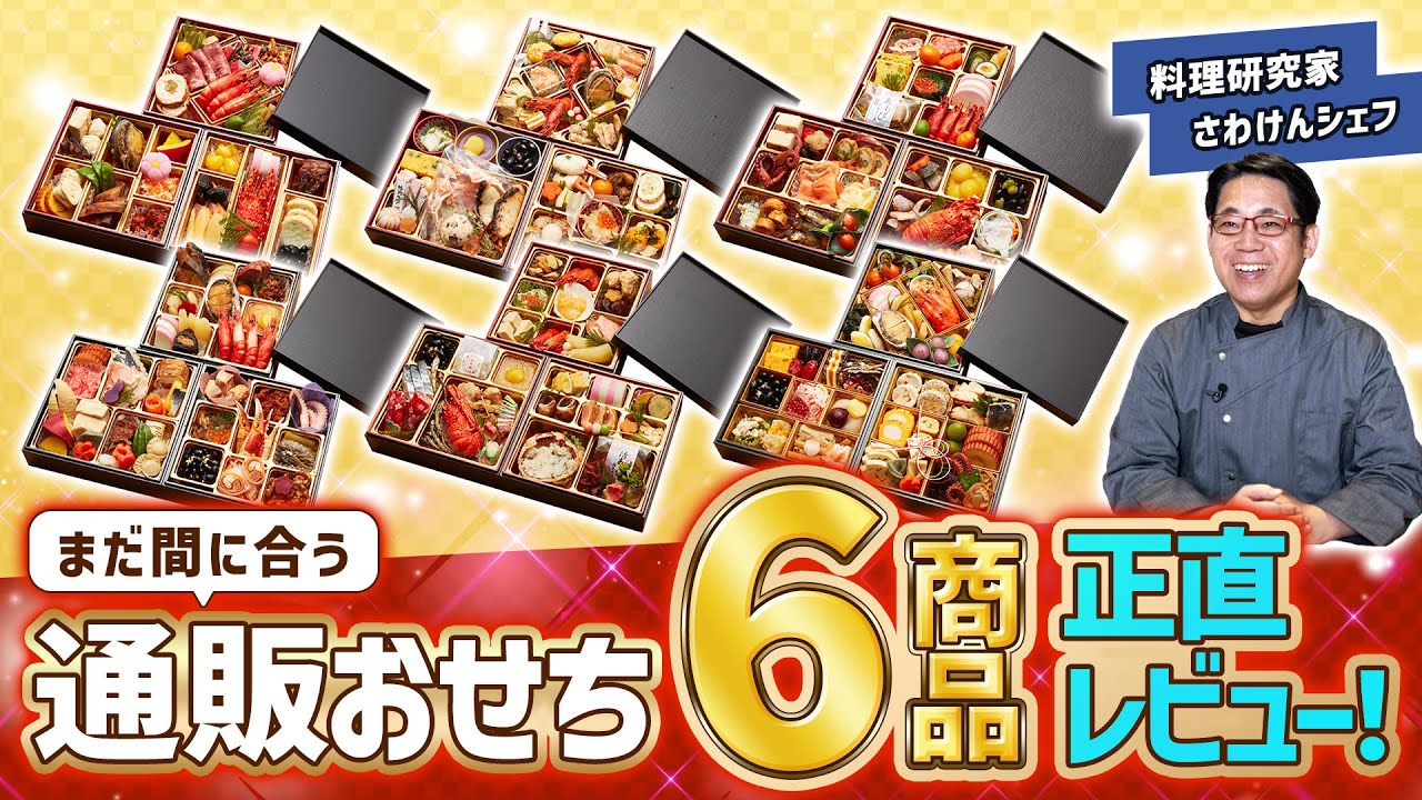 【おせち料理】通販おせちで失敗したくない人へ。料理研究家が忖度なしの実食レビュー！