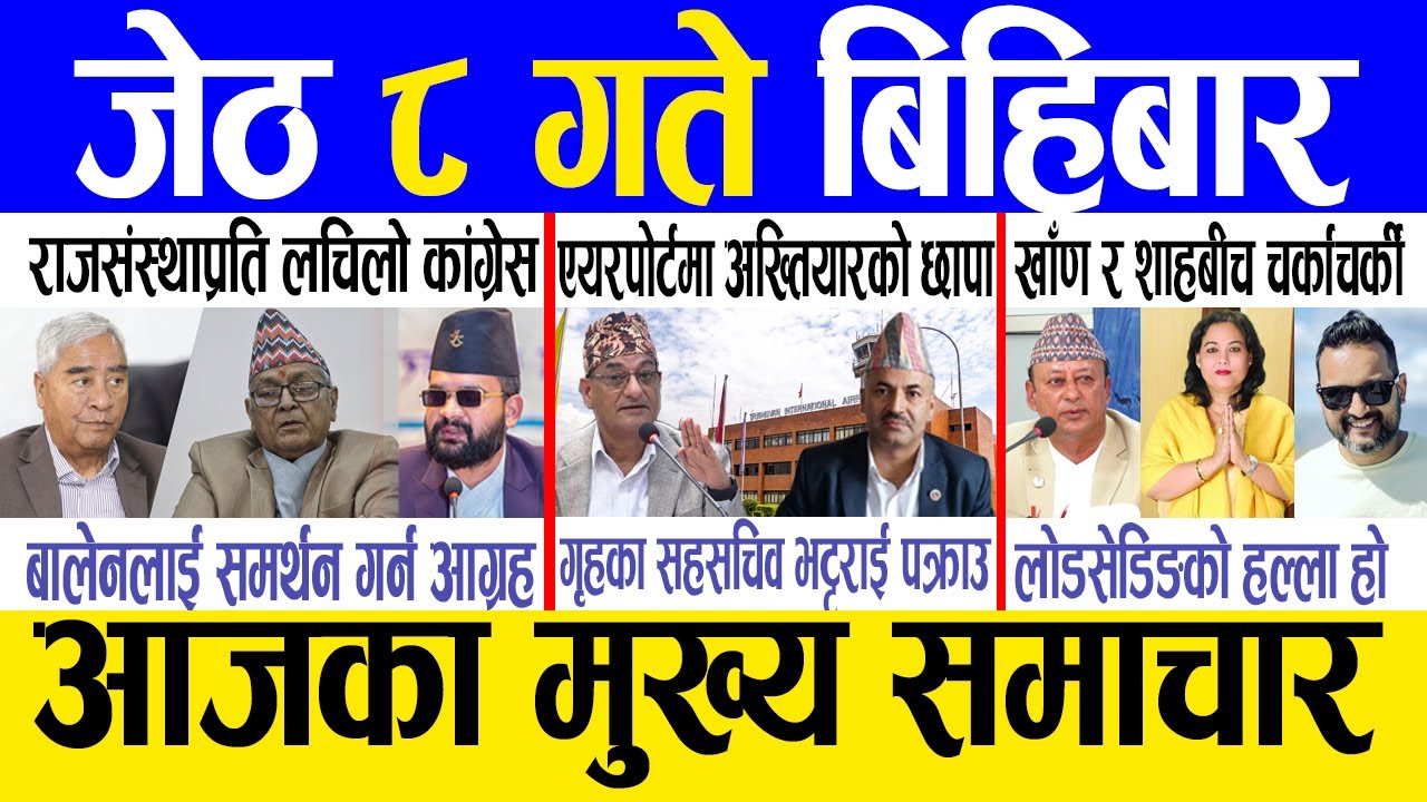 Today news 🔴 nepali news | aaja ka mukhya samachar, nepali samachar live | Jestha 8 gate 2082.