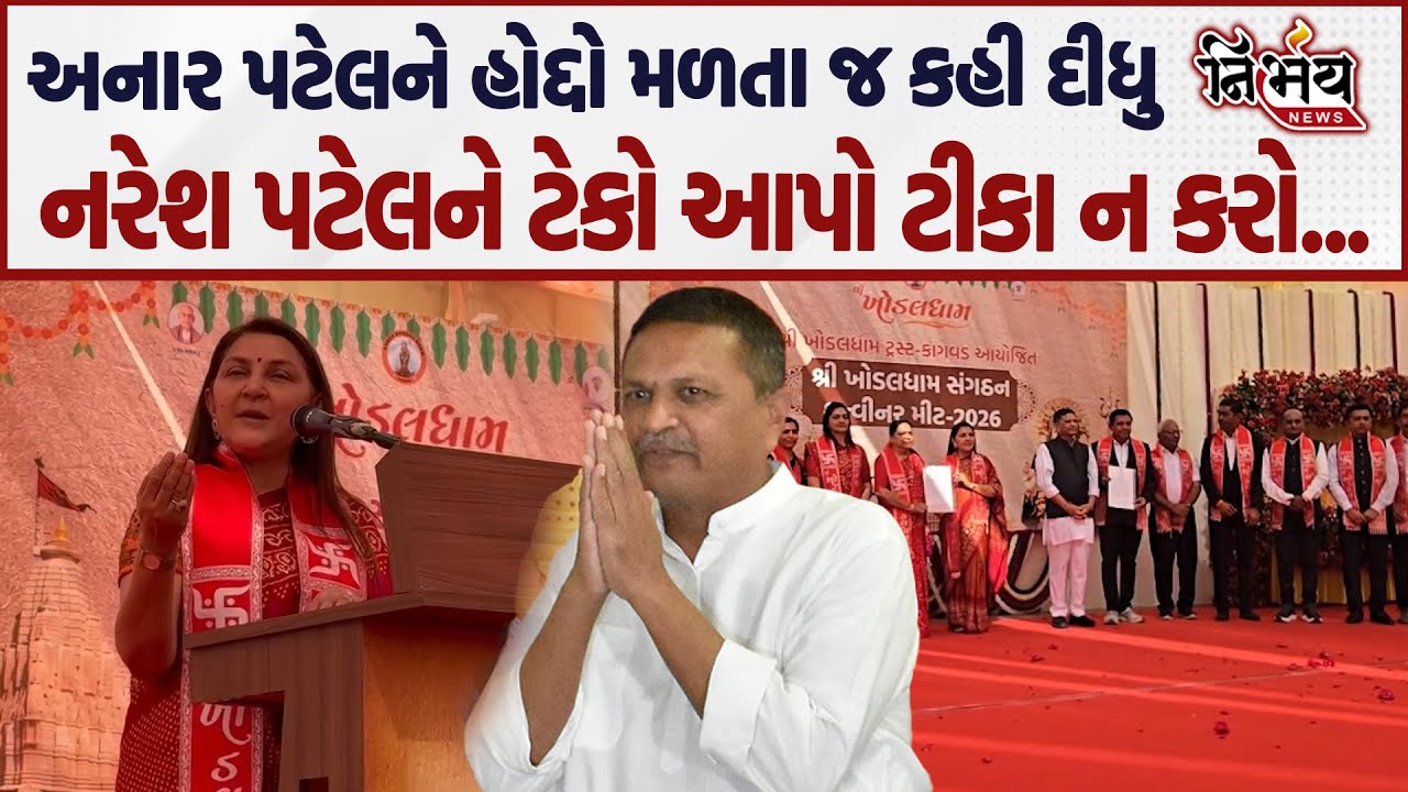Anar Patel એ ખોડલધામ સંગઠનના અધ્યક્ષ બનતા જ Naresh Patel નું સ્ટેન્ડ લઈ કોને આપ્યો જવાબ... ! |