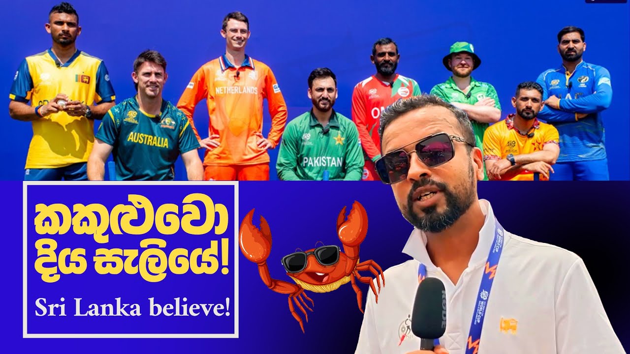 කකුළුවො දිය සැලියේ! Sri Lanka believe! - Cricket nam Cricket