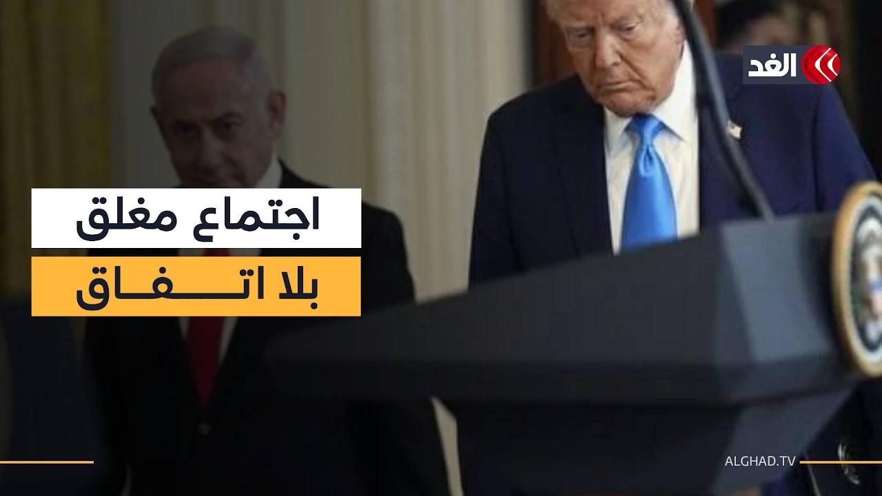 كواليس 3 ساعات في البيت الأبيض.. ترمب يكشف عن مخرجات لقائه مع نتنياهو بشأن إيران