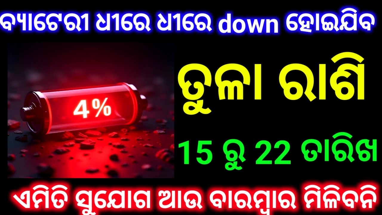 ତୁଳା ରାଶି 15 ରୁ 22 ତାରିଖ ବ୍ୟାଟେରୀ ଧୀରେ ଧୀରେ down ହେବ ଦେଖନ୍ତୁ ନିହାତି ଥରମାତ୍ର