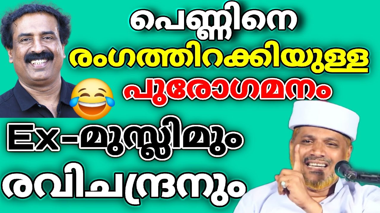 ആണും പെണ്ണും എങ്ങിനെയാടോ സമമാവുക എക്സ് മുസ്ലിമീങ്ങൾക്ക് കണക്കിന് കൊടുത്ത് Rahmani ഉസ്താദ്. ex-muslim