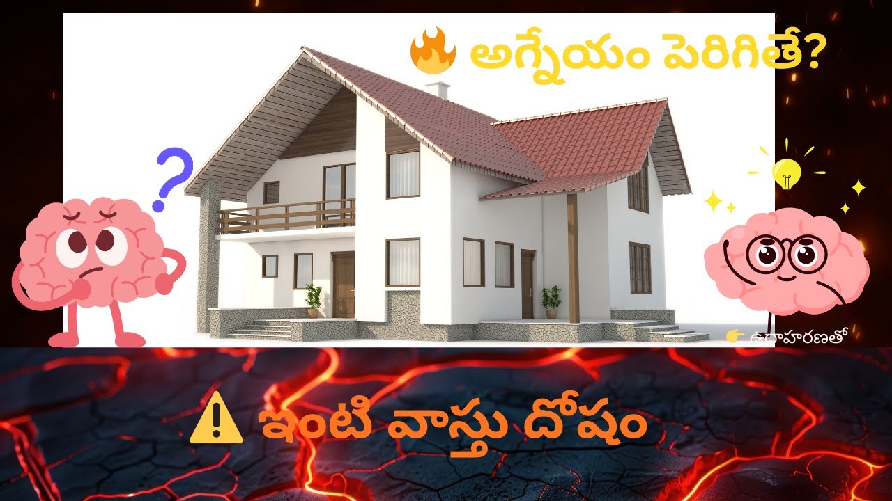 అగ్నేయం పెరిగితే ఏమవుతుంది? | అగ్నేయ దోషం ఉదాహరణలతో వివరణ