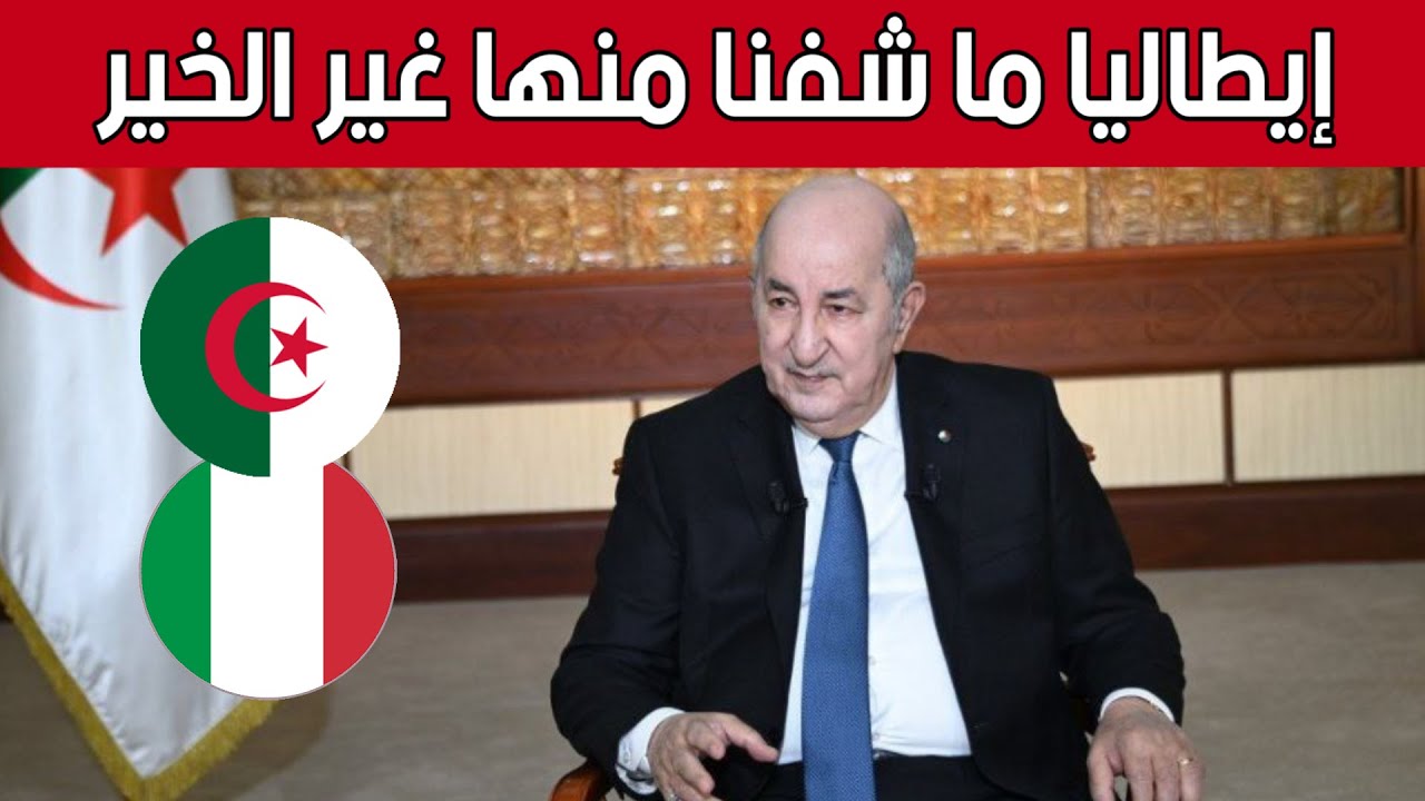 الرئيس تبون: علاقاتنا مع إيطاليا منذ الاستقلال وهي تزداد ثقةََ وترابط07 إيطاليا