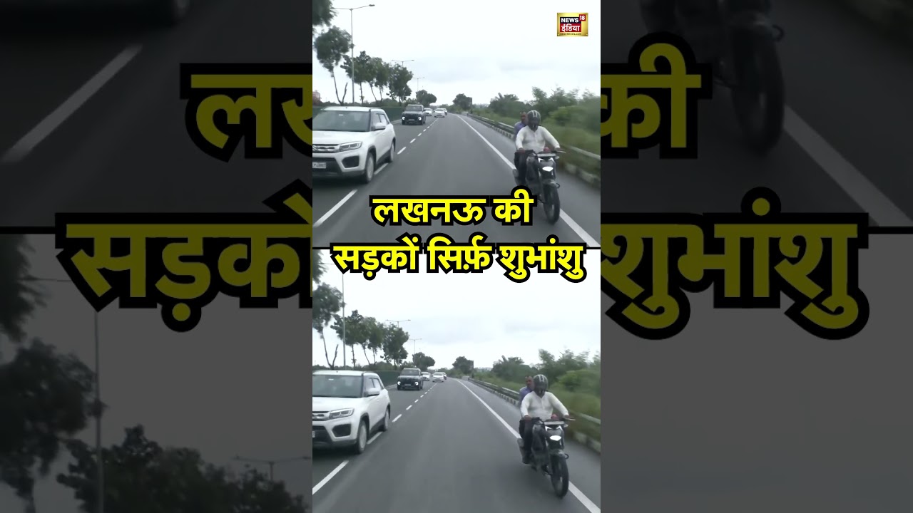 Shubhanshu Shukla Road Show in Lucknow :  लखनऊ की सड़कों सिर्फ़ शुभांशु