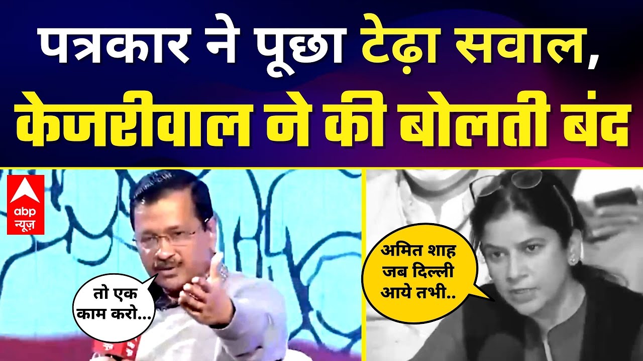 Corona और Amit Shah पर पत्रकार ने पूछा सवाल | Arvind Kejriwal का Savage 🔥 Reply | Must Watch