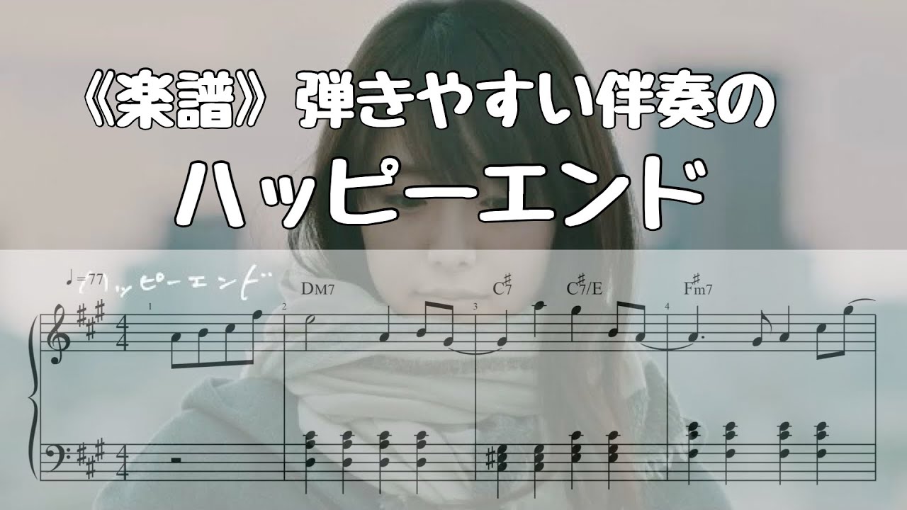 《楽譜》ハッピーエンド back number 弾きやすい伴奏で。