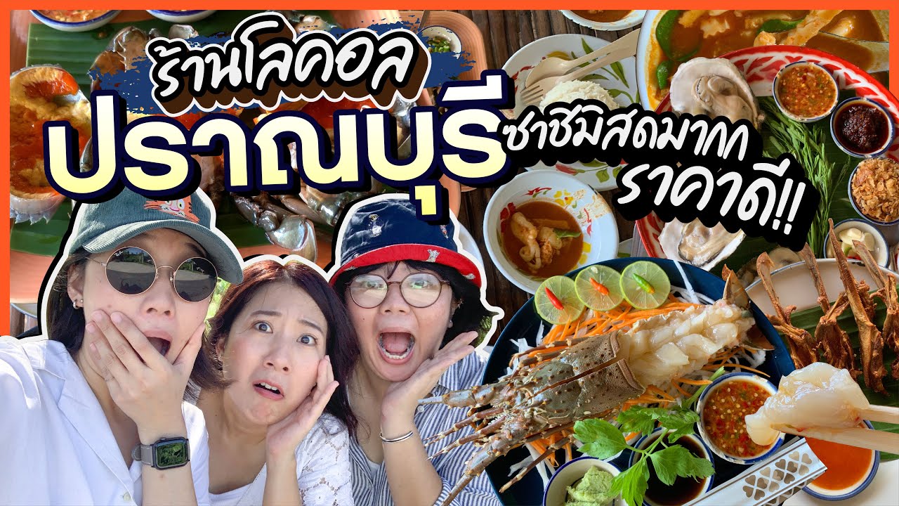 (CC)บิ๊มกินแหลก กับร้านเด็ดโลคอล ปราณบุรี ที่อาหารทะเลสดมาก - EP.171