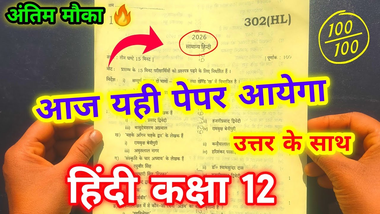 18 February को छपने वाले असली प्रश्न | 100/100 पक्का! 🔥 UP Board Exam 2026: 12th Hindi Paper Leak?