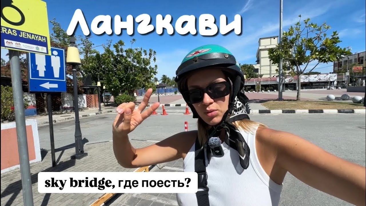 Лангкави затопило. Поездка на Sky bridge. Самая высокая точка острова. Малайзия