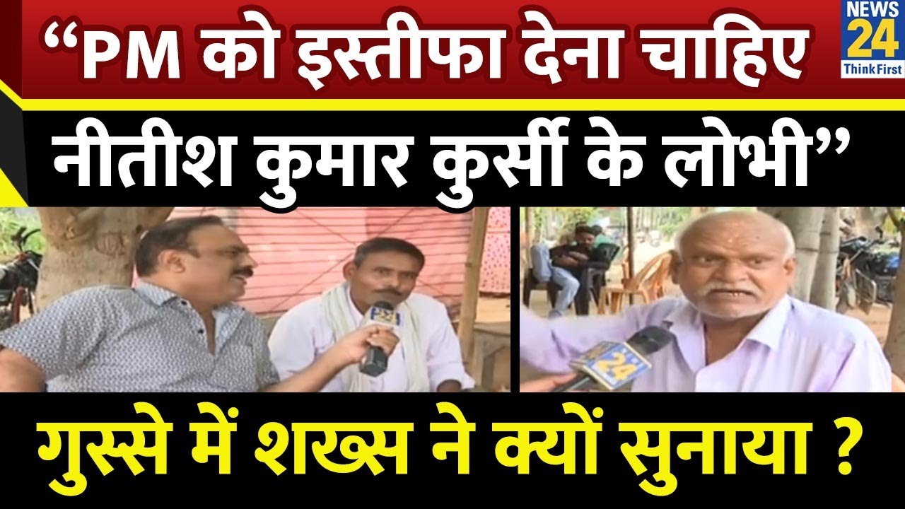 “PM को इस्तीफा देना चाहिए, नीतीश कुमार कुर्सी के लोभी” गुस्से में शख्स ने क्यों सुनाया ? | Bihar