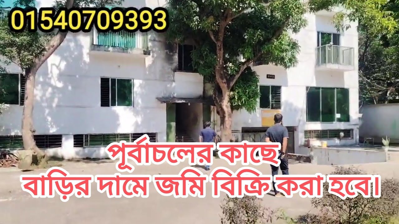 পূর্বাচলে জায়গার সাথে বাড়ি ফ্রি (জমি বিক্রি করা হবে) 
