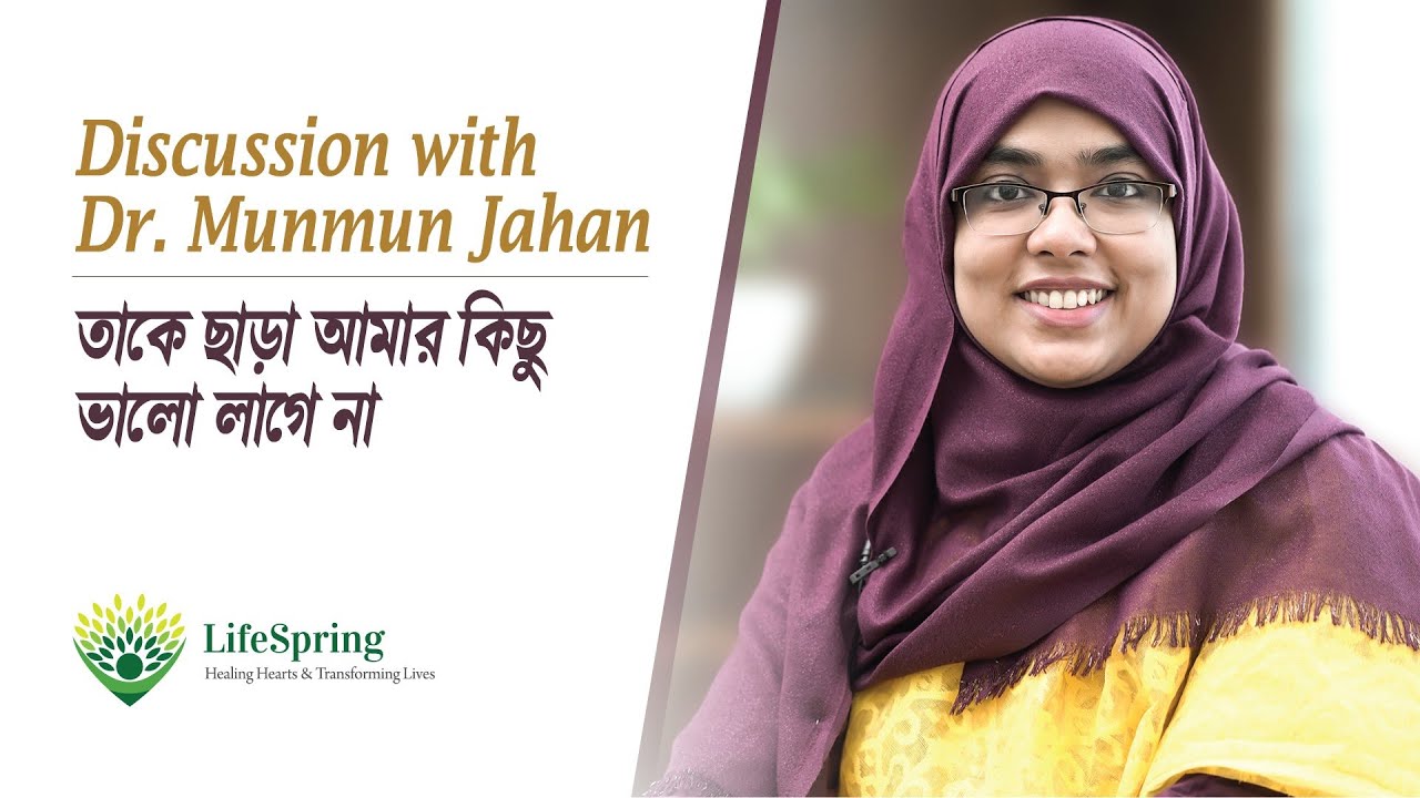 Discussion With Dr. Munmun Jahan - তাকে ছাড়া আমার কিছু ভালো লাগে না | LifeSpring