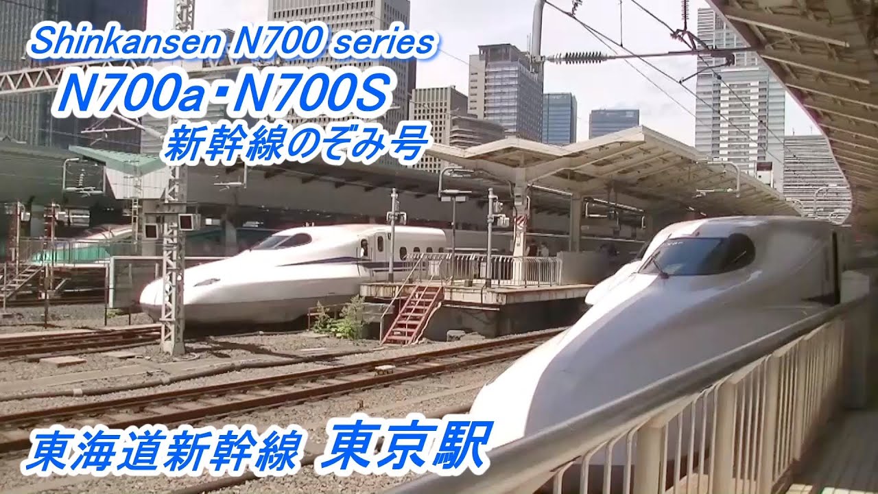 【東海道新幹線】《東京駅》にて 《のぞみ号》N700S・N700系