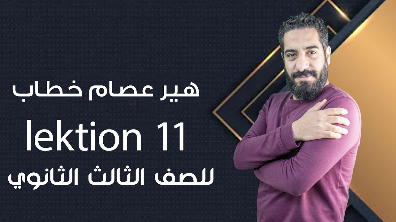 شرح الدرس الحادي العاشر في اللغة الالمانية  ( lektion11 ) | ثانويه العامة 2020 | هير عصام خطاب