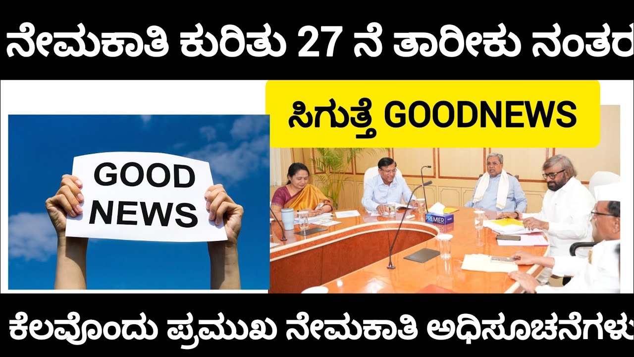 ನೇಮಕಾತಿ ಪ್ರಾರಂಭದ ಬಗ್ಗೆ GOODNEWS ಸಿಗುತ್ತೆ ತಾಳ್ಮೆಯಿರಲಿ|#itsmeamarupdates 
