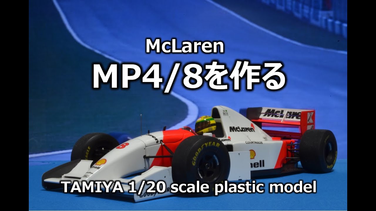 【F1】McLaren MP4/8を作る