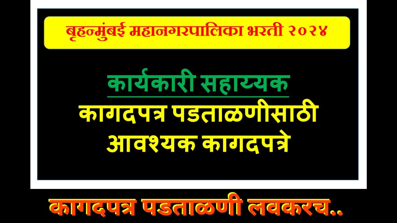 BMC कार्यकारी सहाय्यक | कागदपत्र पडताळणी | कागदपत्र यादी |#bmc #कार्यकारीसहाय्यक #documentlist