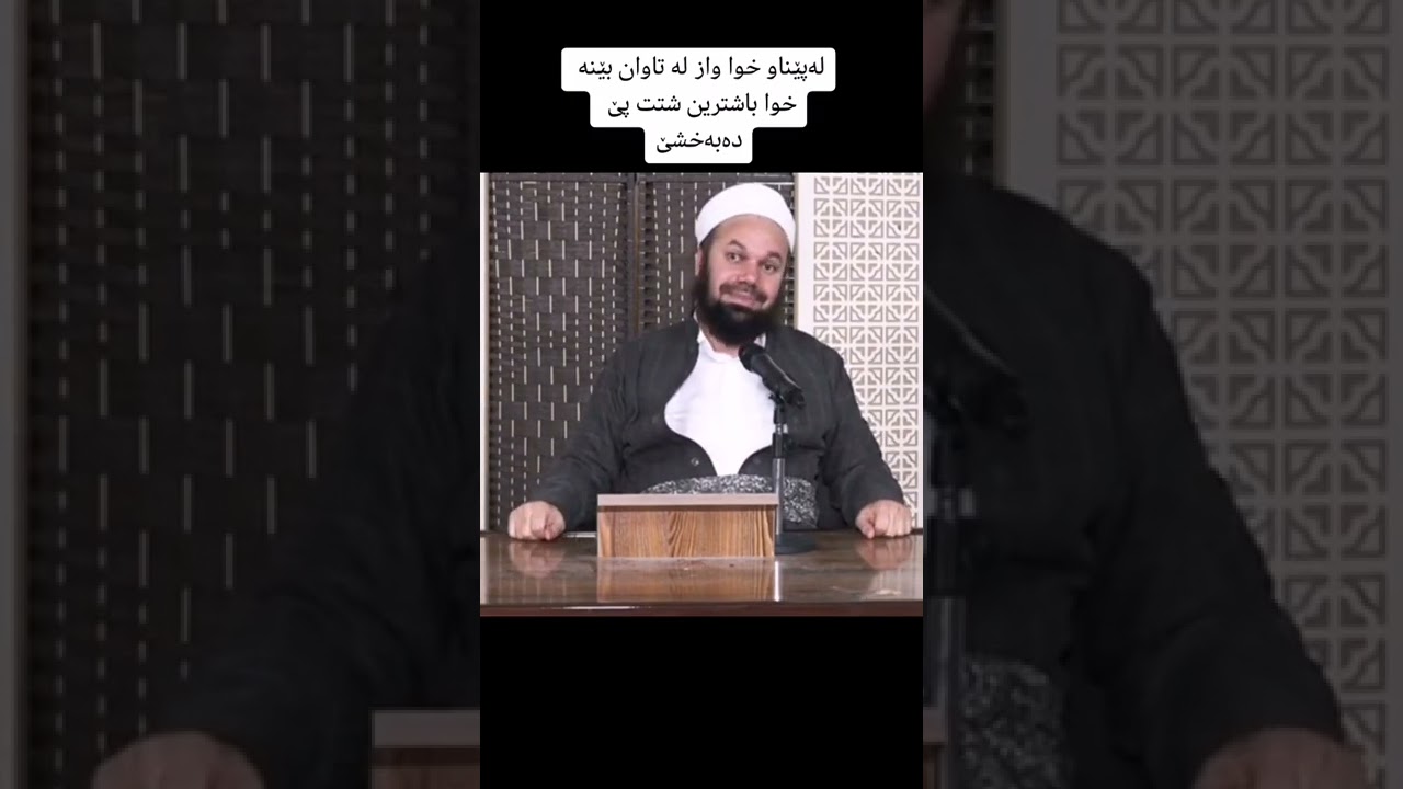 لە پێناو خوای گەورە واز لە تاوان بێنە خوای گەورە باشترین شتت پێ دەبەخشێ - مامۆستا جاسم کەلاری