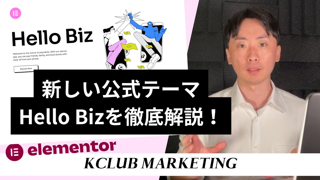 Elementorの新しい公式テーマ：Hello Bizテーマの使い方を徹底解説！
