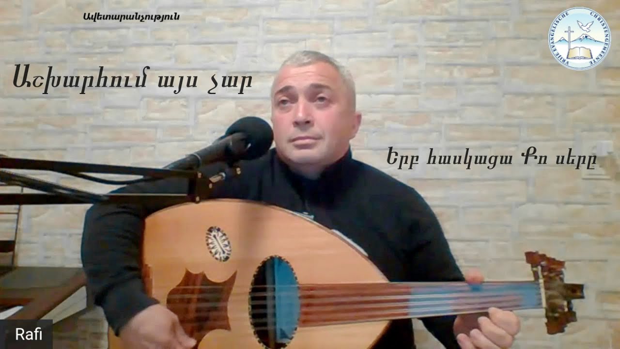 Րաֆի Բաբանիան - Աշխարհում այս չար, չունեմ ես դադար - Երբ հասկացա Քո սերը / Հոգևոր երգ