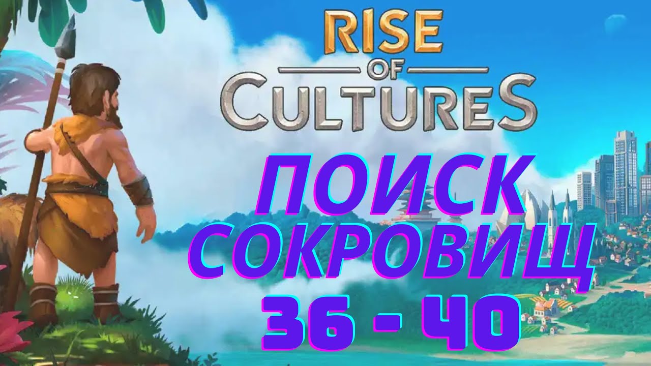 Rise of Cultures - Поиск сокровищ 36-40 Минойская эра