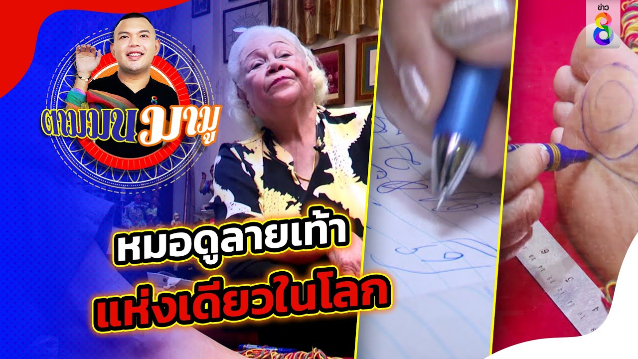 หมอดูลายเท้า แห่งเดียวในโลก ดูดวงจากลายเท้า | ตามมนมามู | ข่าวช่อง8