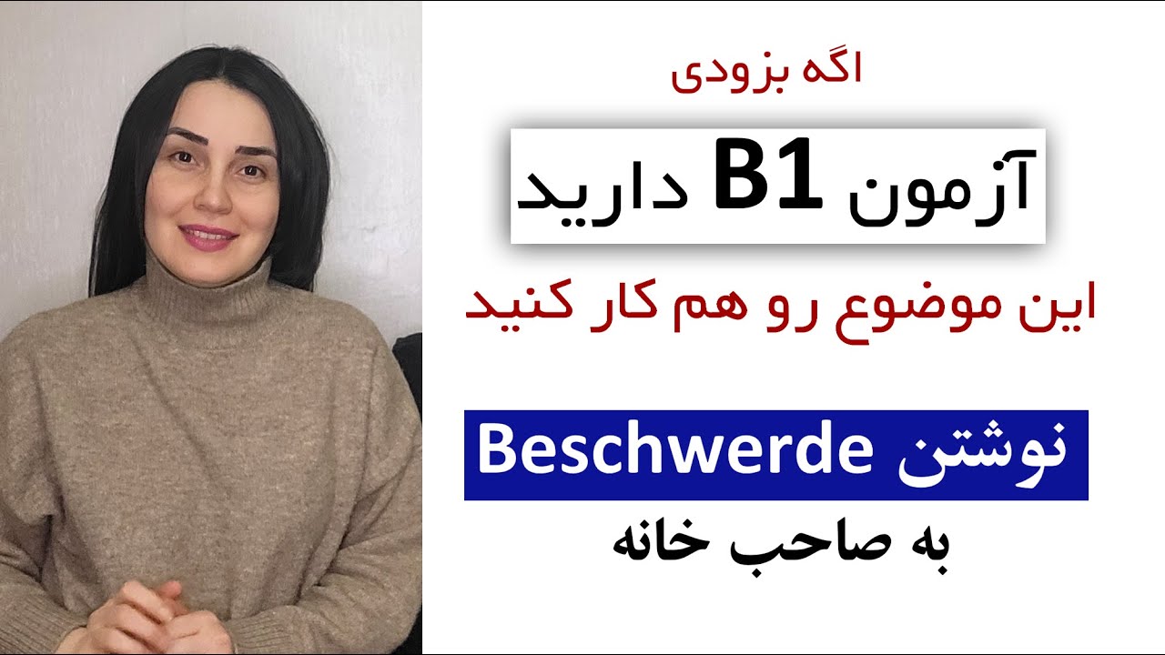 آموزش زبان آلمانی, نوشتن Beschwerde به صاحب خانه- Eine Beschwerde schreiben