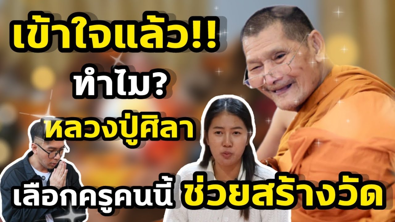 เข้าใจแล้ว!! ทำไมหลวงปู่ศิลา...เลือกครูคนนี้ช่วยสร้างวัด #หลวงปู่ศิลา