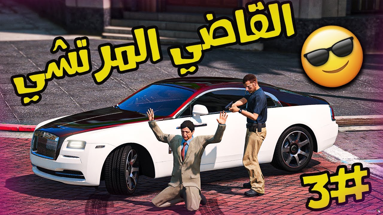 فلم | اخوي الشرير و القاضي المرتشي شوفو وش صار #3 | قراند