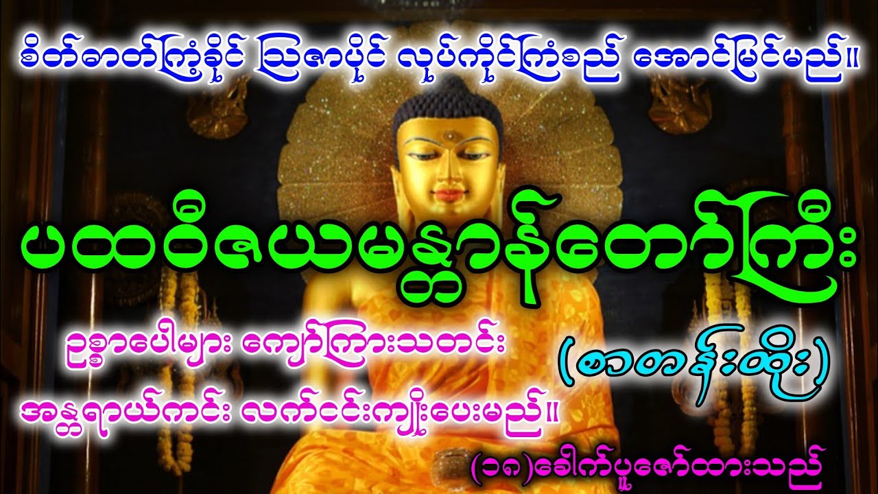 အလုပ်အကိုင် အဆင်ပြေစေပြီး နာမည်ကျော်ကြားစေနိုင်သော ပထဝီဇယမန္တာန်တော်ကြီး ပါဠိ+အနက် စာတန်းထိုး