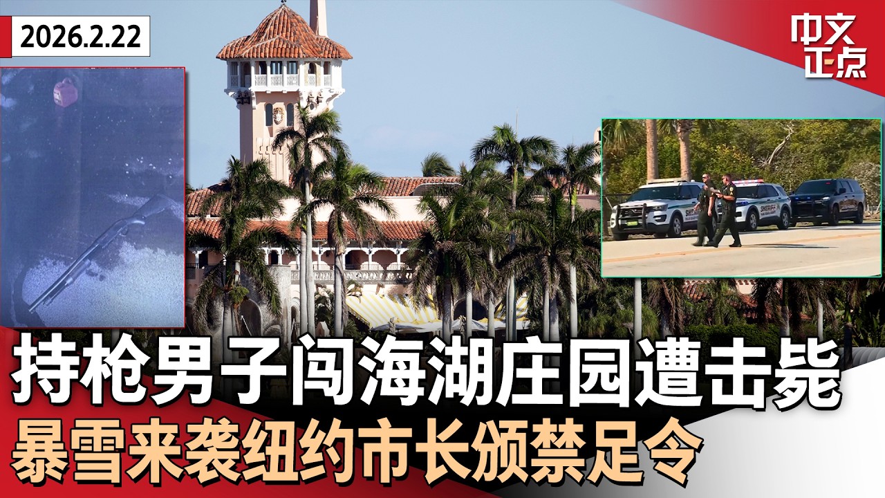 持枪男子闯入海湖庄园遭击毙｜暴雪来袭纽约市颁布禁足令｜机场快速安检受停摆影响｜NASA载人绕月飞行遇挫｜美国获冬奥男子冰球冠军｜伊朗将在核问题上让步《中文正点》26.2.22