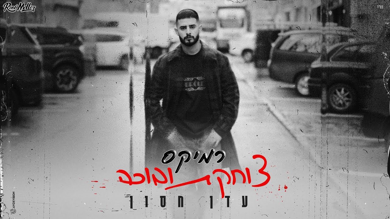 עדן חסון - צוחקת ובוכה (רוני מלר רמיקס)