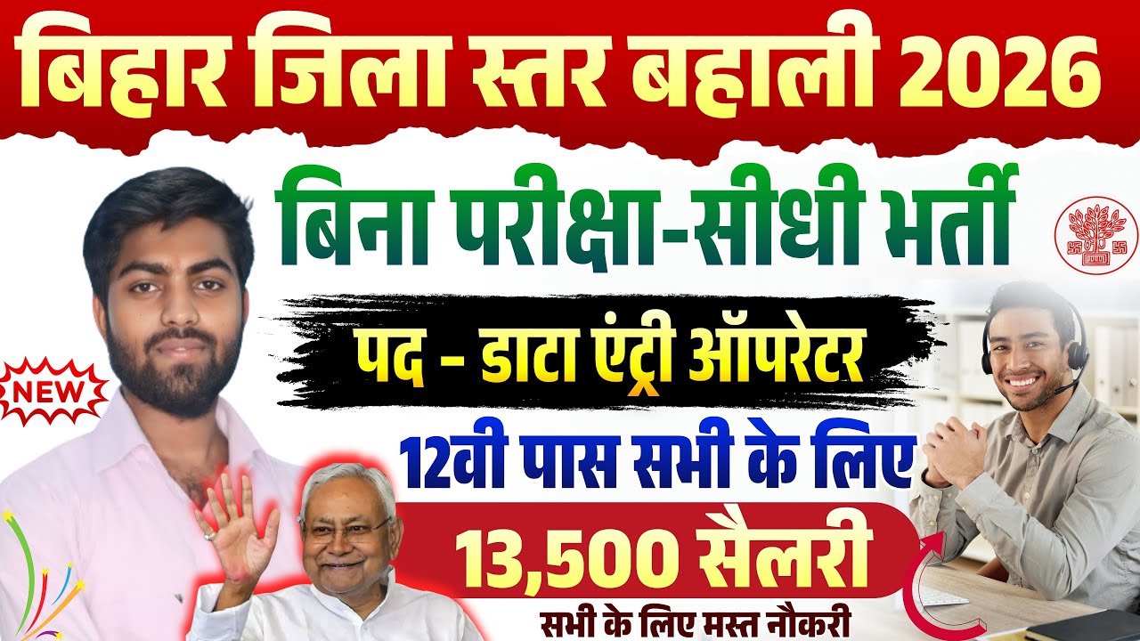 Bihar Data Entry Operator Vacancy 2026 | Bihar 12th Data Entry Operator Bharti 2026 | बिहार नई भर्ती