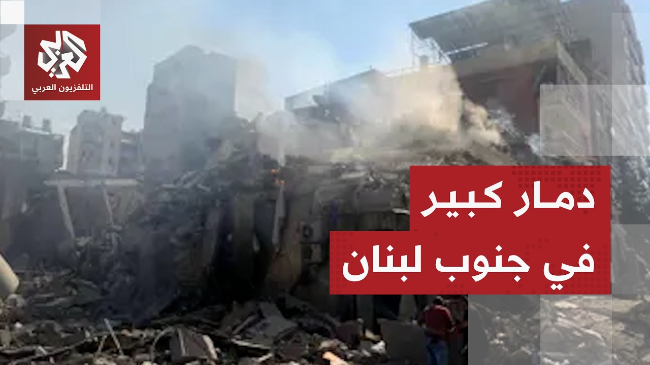 كاميرا التلفزيون العربي توثق حجم الدمار في بلدة جويا جنوب لبنان جراء القصف الإسرائيلي