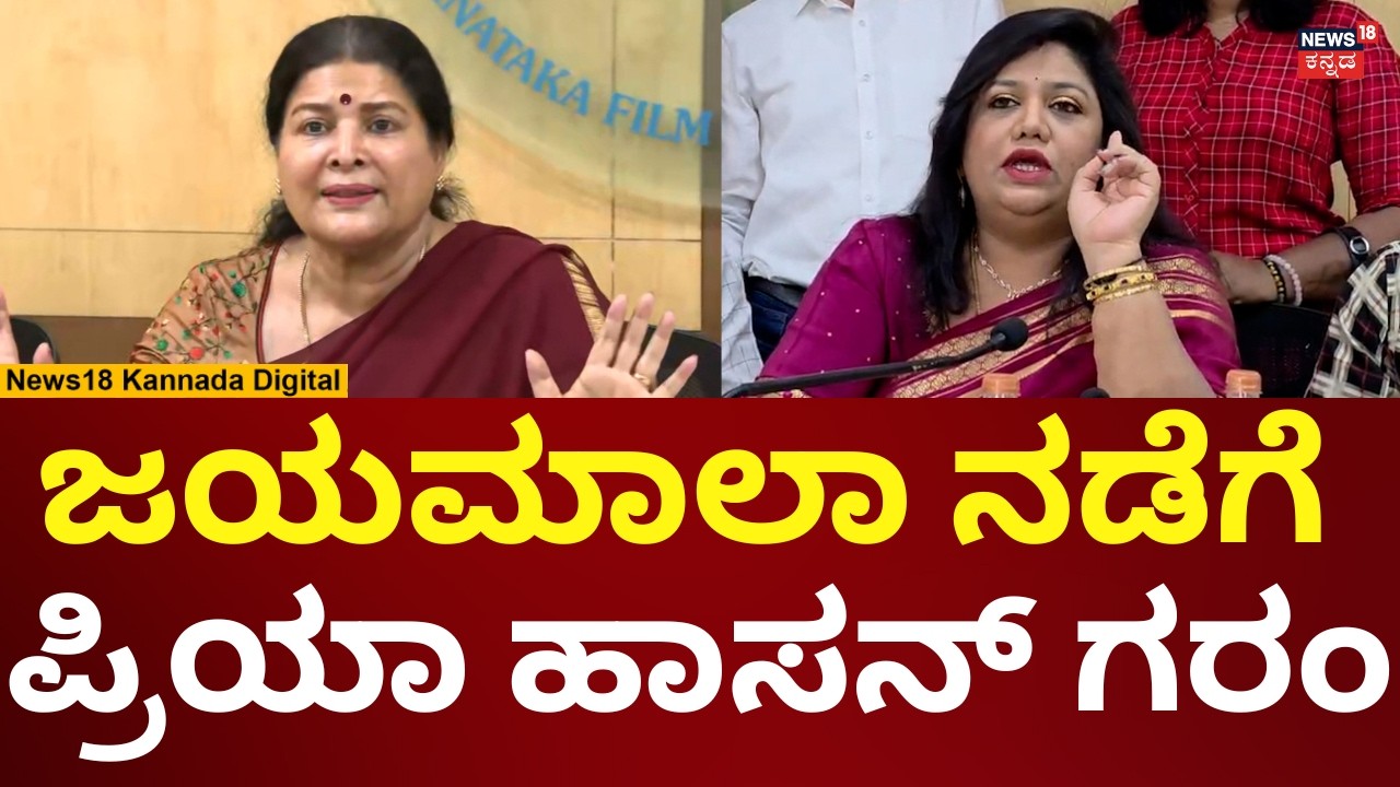 Priya Hassan On Jayamala | ಜಯಮಾಲಾ ನಿರ್ಧಾರಕ್ಕೆ ಪ್ರಿಯಾ ಹಾಸನ್ ವಿರೋಧ | N18V
