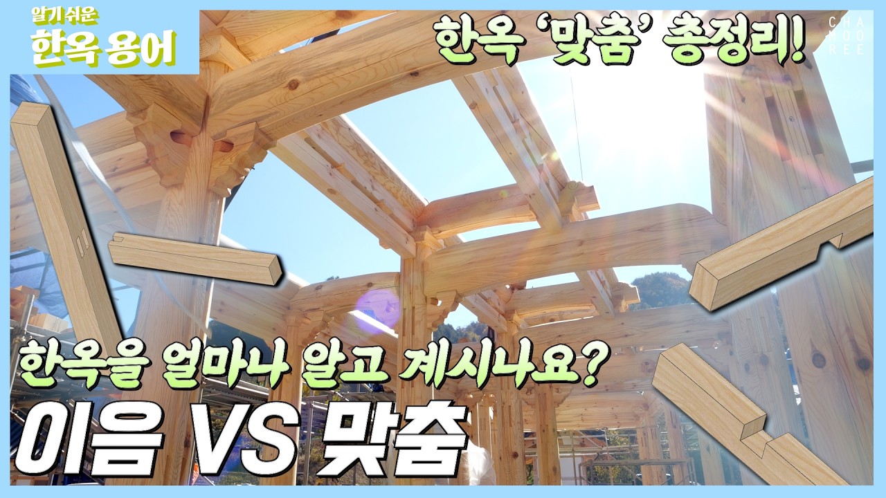 [한옥 용어]한옥을 얼마나 알고 계시나요? 한옥 '맞춤' 총정리!