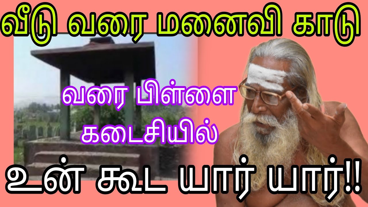 வீடு வரை மனைவி காடு வரை பிள்ளை கடைசியில் உன் கூட யார் யார்!!Appar tv