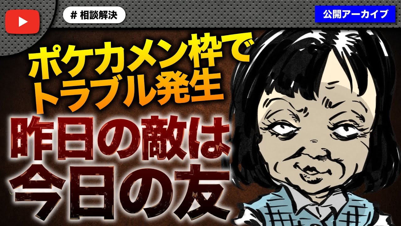 ポケカメン枠で女性VTuberと女性占い師のトラブル発生！双方の話を聞き完全解決！？