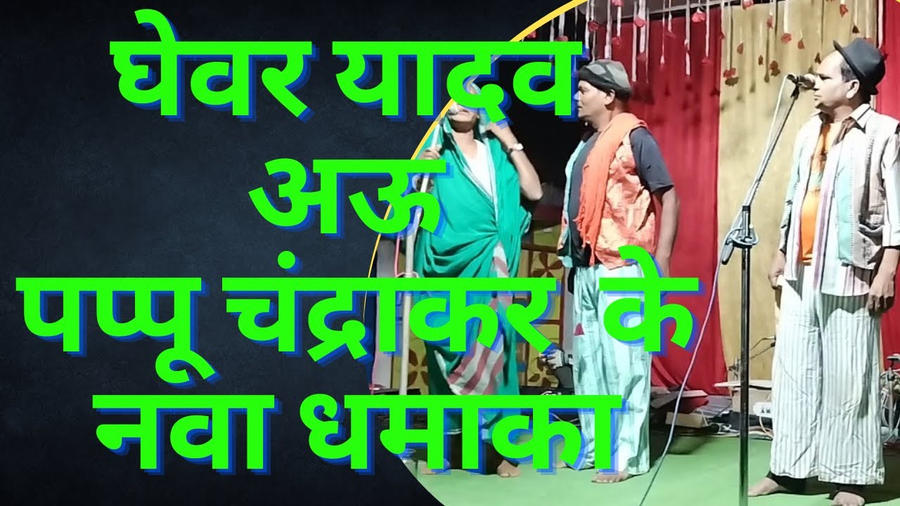 New Cg Comedy// Ghewar Yadav//Pappu Chandraker//Bhola Ram Sahu//Latest Stage Show