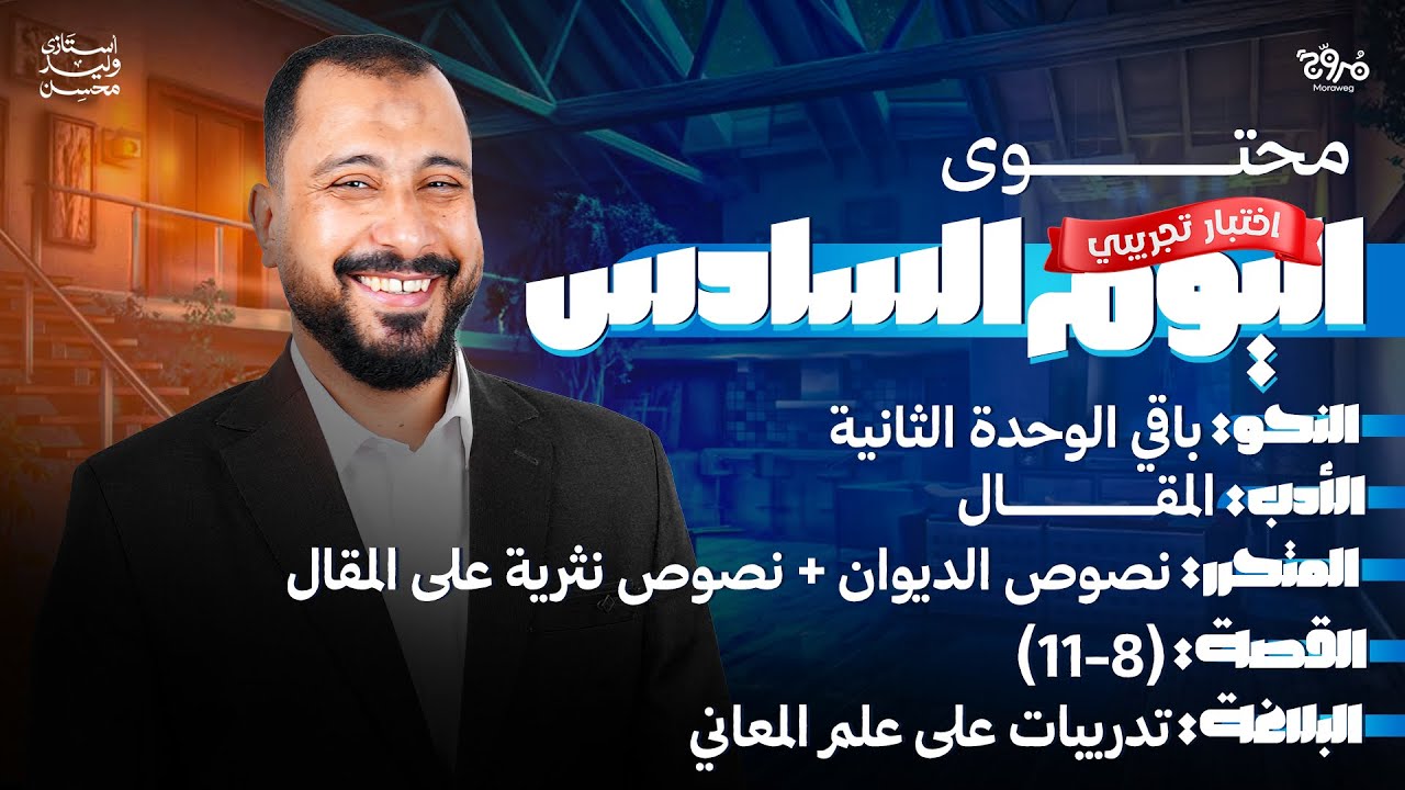 المراجعة السادسة أقوى مراجعة ترم أول للصف الثالث الثانوي 2026 l لغة عربية أ.وليد محسن