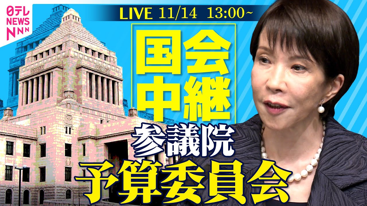 【ノーカット】参議院・予算委員会 ──政治ニュースライブ［2025年11月14日午後］（日テレNEWS LIVE）