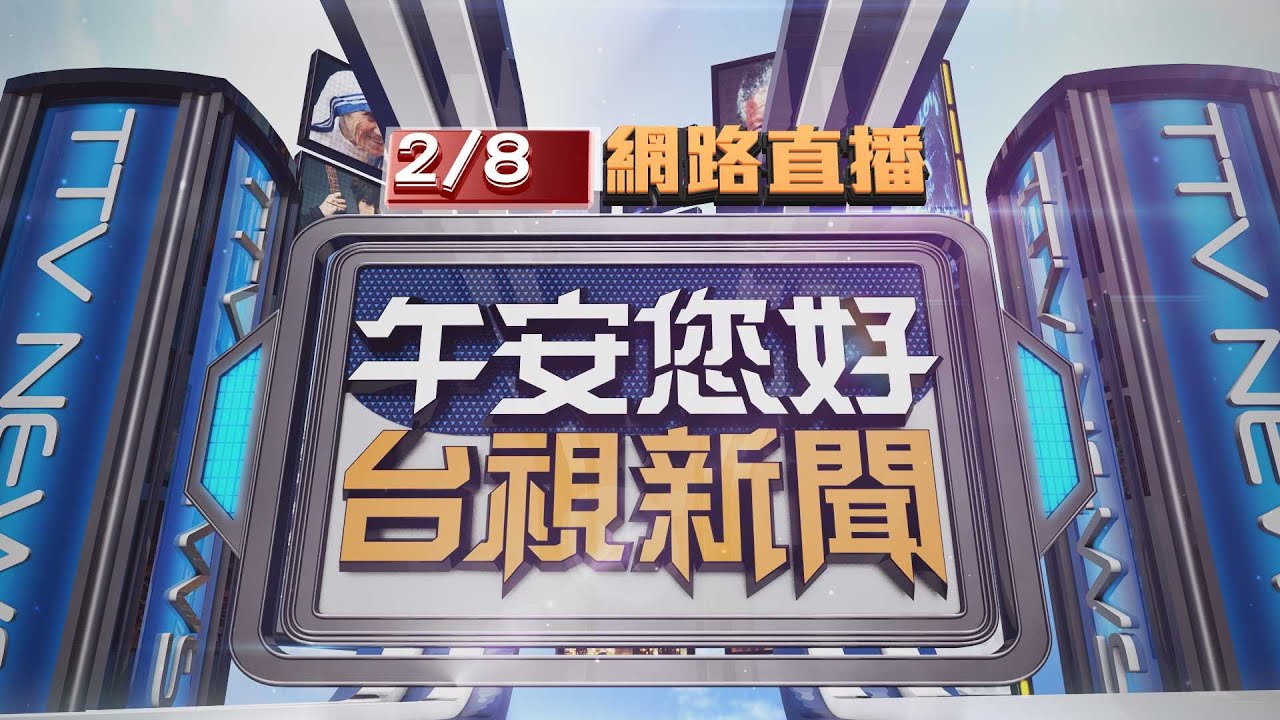 2026.02.08午間大頭條：寒流發威愈晚愈冷 今晨最低溫富貴角8度【台視午間新聞】